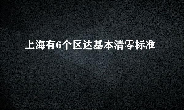 上海有6个区达基本清零标准