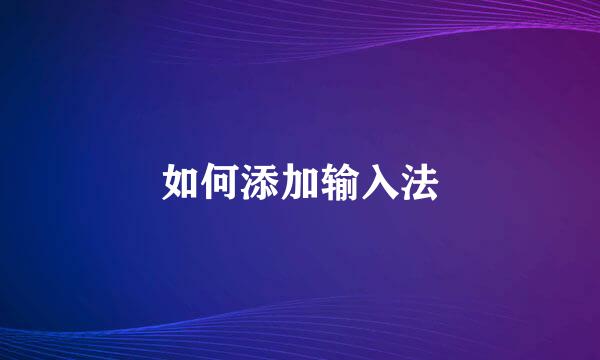 如何添加输入法