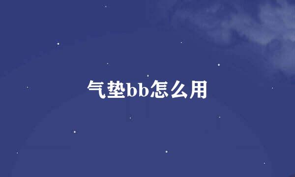 气垫bb怎么用