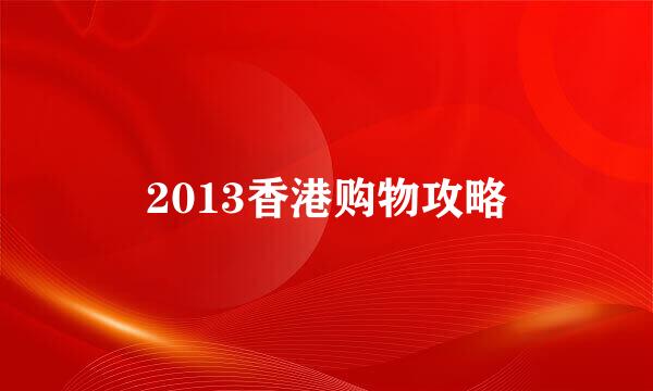 2013香港购物攻略