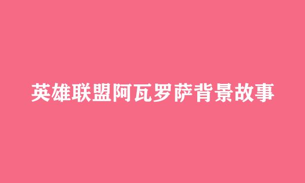 英雄联盟阿瓦罗萨背景故事