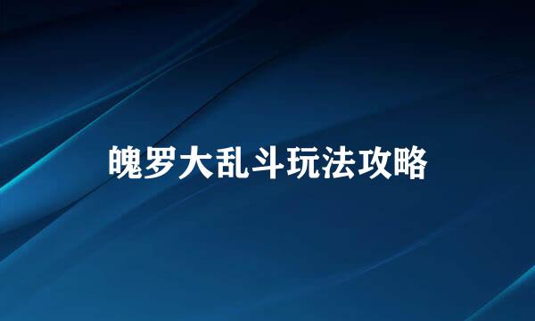 魄罗大乱斗玩法攻略