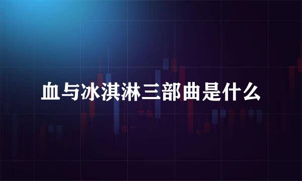 血与冰淇淋三部曲是什么