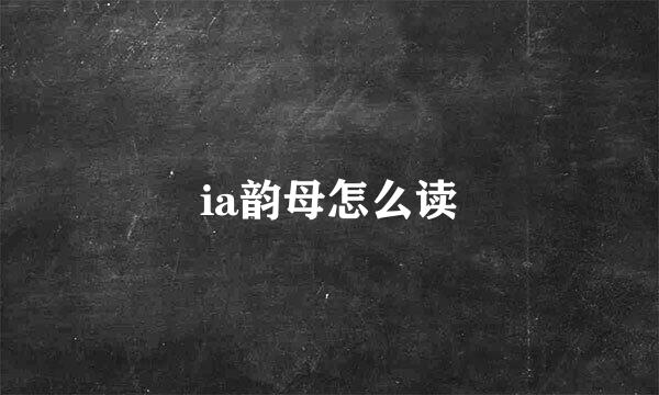 ia韵母怎么读