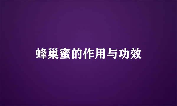 蜂巢蜜的作用与功效