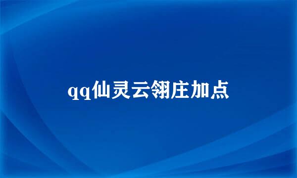 qq仙灵云翎庄加点