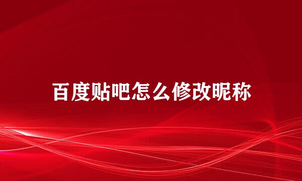 百度贴吧怎么修改昵称