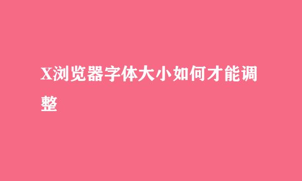 X浏览器字体大小如何才能调整