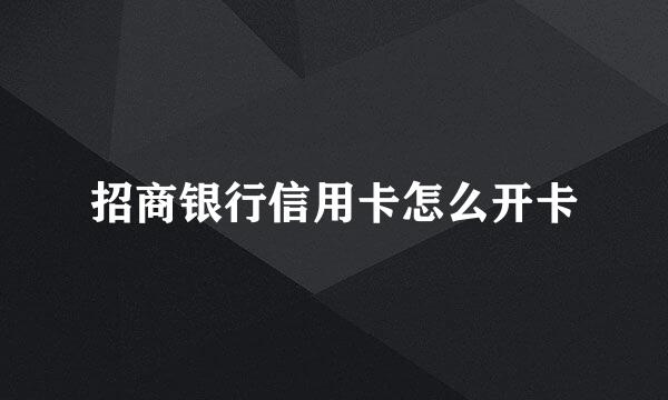 招商银行信用卡怎么开卡