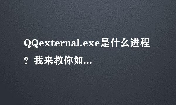 QQexternal.exe是什么进程？我来教你如何删除掉