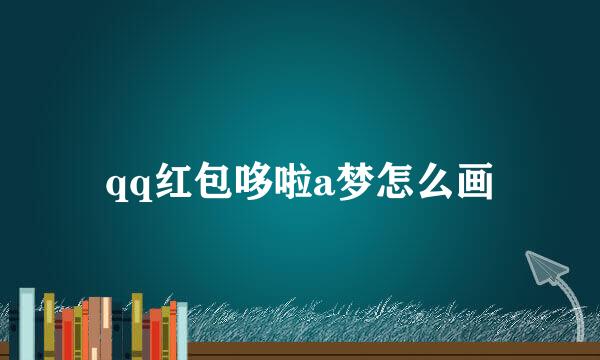 qq红包哆啦a梦怎么画
