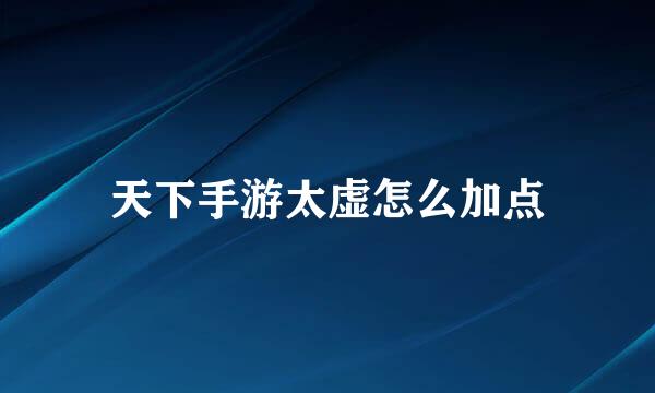 天下手游太虚怎么加点