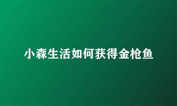 小森生活如何获得金枪鱼