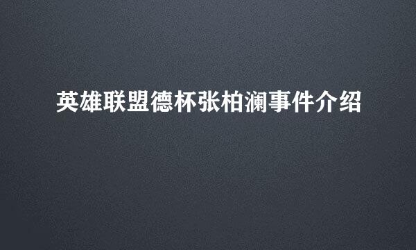 英雄联盟德杯张柏澜事件介绍