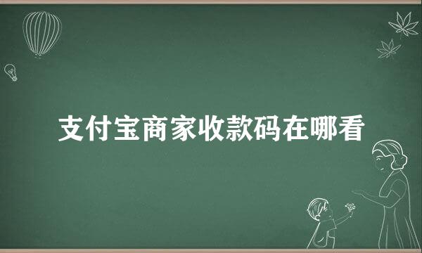 支付宝商家收款码在哪看