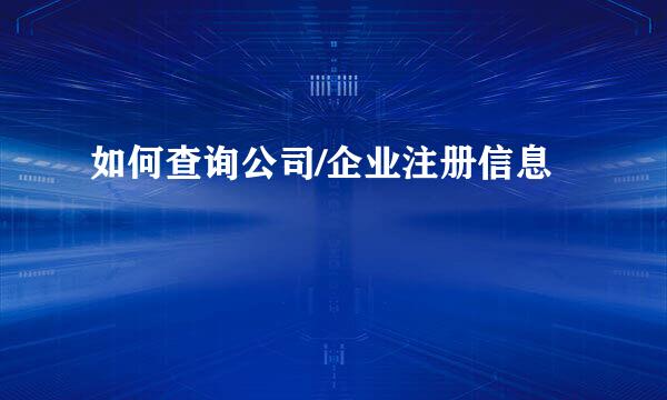 如何查询公司/企业注册信息