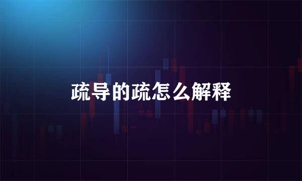 疏导的疏怎么解释