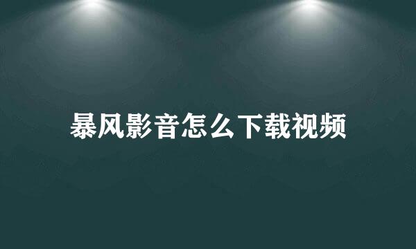 暴风影音怎么下载视频