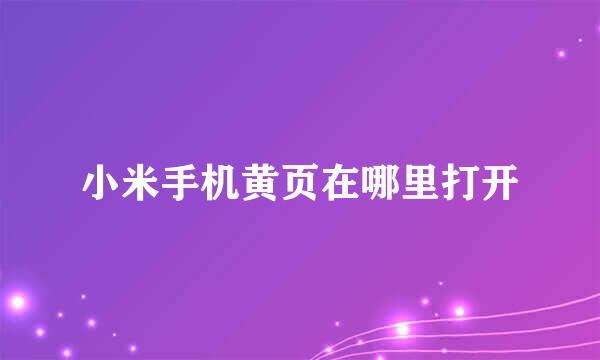 小米手机黄页在哪里打开