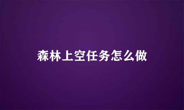 森林上空任务怎么做