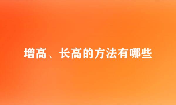 增高、长高的方法有哪些