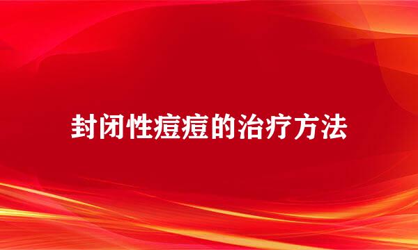 封闭性痘痘的治疗方法