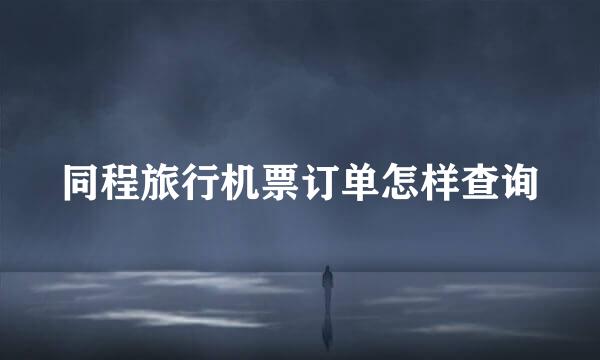 同程旅行机票订单怎样查询