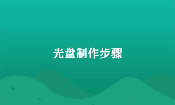 光盘制作步骤