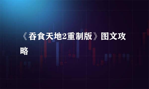 《吞食天地2重制版》图文攻略