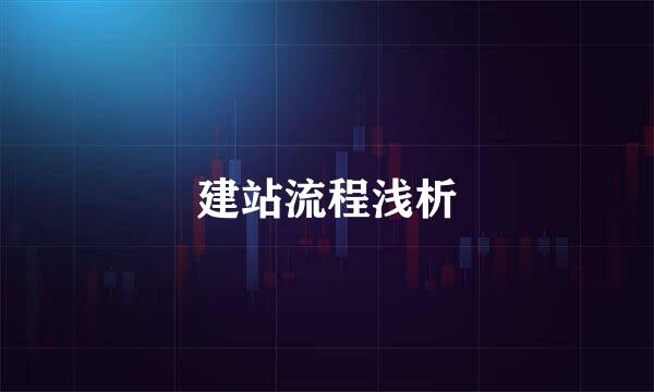 建站流程浅析