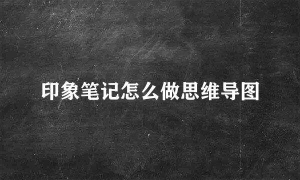 印象笔记怎么做思维导图