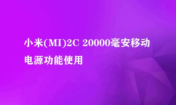 小米(MI)2C 20000毫安移动电源功能使用