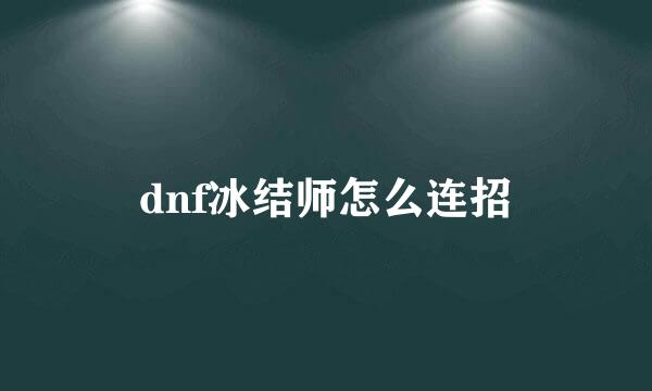 dnf冰结师怎么连招
