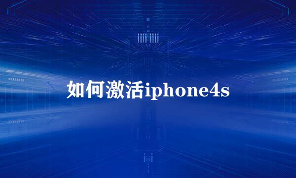 如何激活iphone4s