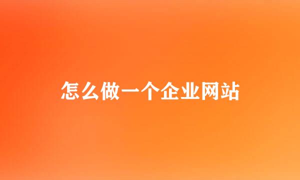 怎么做一个企业网站