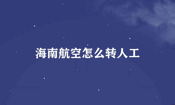 海南航空怎么转人工