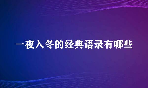 一夜入冬的经典语录有哪些