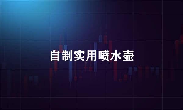 自制实用喷水壶