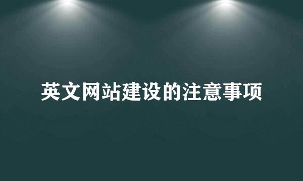 英文网站建设的注意事项