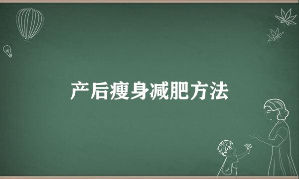 产后瘦身减肥方法