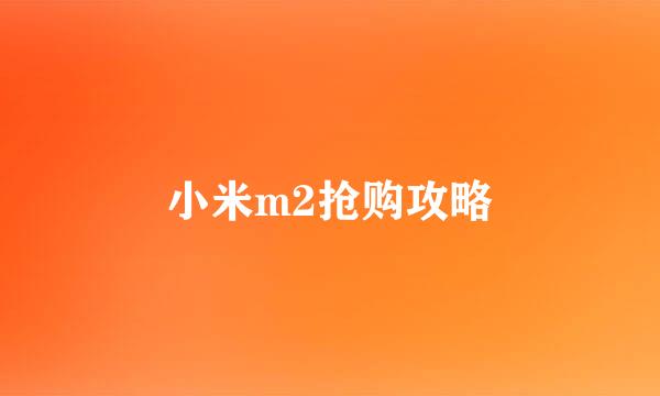小米m2抢购攻略