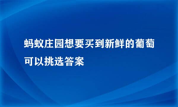 蚂蚁庄园想要买到新鲜的葡萄可以挑选答案