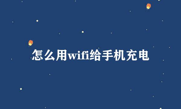 怎么用wifi给手机充电