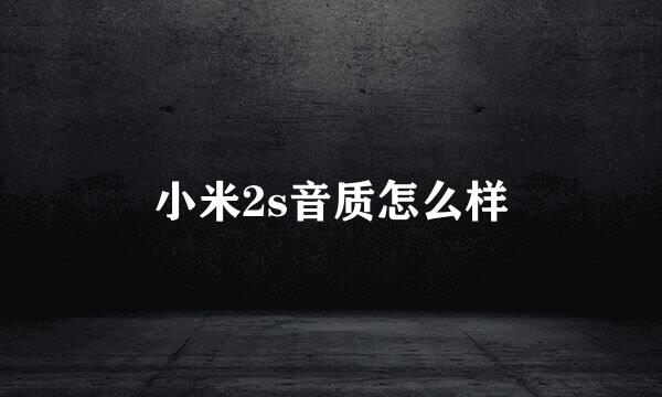 小米2s音质怎么样