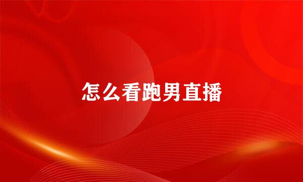 怎么看跑男直播
