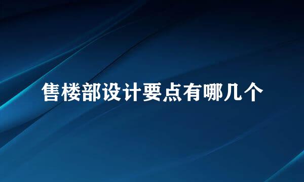 售楼部设计要点有哪几个