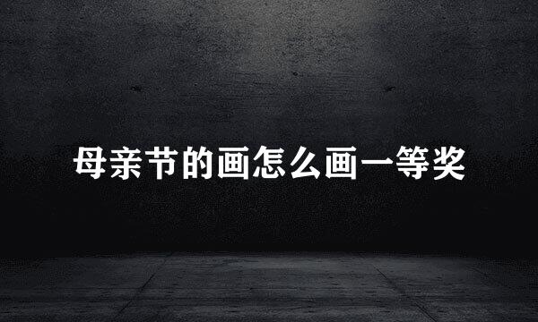 母亲节的画怎么画一等奖