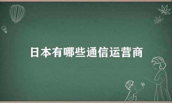 日本有哪些通信运营商