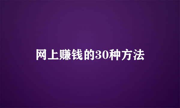 网上赚钱的30种方法