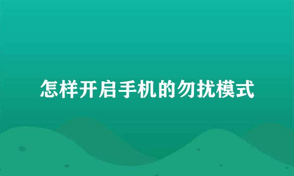 怎样开启手机的勿扰模式